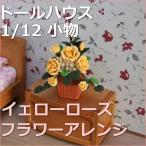 ドールハウス小物　イエローローズフラワーアレンジ　バラの花　【1/12小物】【シルバニア】【母の日】