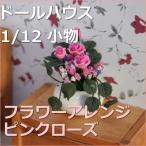 ドールハウス小物　ピンクローズフラワーアレンジ　バラの花　【1/12小物】【シルバニア】【母の日】