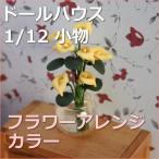 ドールハウス小物　イエローカラー　フラワーアレンジ　カラーの花　【1/12小物】【シルバニア】【母の日】