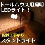 ミニチュアランプ　スタンドライト　LED照明【ドールハウス】【シルバニア】