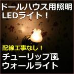 ミニチュアランプ　チューリップ風　ウォールライト　LED照明【ドールハウス】【シルバニア】
