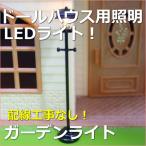 ミニチュアランプ　ガーデンライト　LED照明【ドールハウス】【シルバニア】
