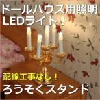 ミニチュアランプ　ろうそくスタンド　LED照明【ドールハウス】【シルバニア】