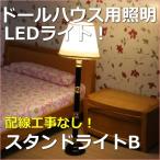 ミニチュアランプ　スタンドライトB　LED照明【ドールハウス】【シルバニア】