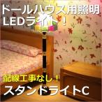 ミニチュアランプ　スタンドライトC　LED照明【ドールハウス】【シルバニア】