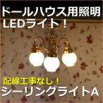 ミニチュアランプ　シーリングライトA　LED照明【ドールハウス】【シルバニア】