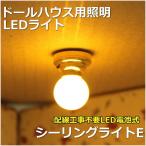 ミニチュアランプ　シーリングライトE　LED照明【ドールハウス】【シルバニア】