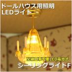 ミニチュアランプ　シーリングライトF　LED照明【ドールハウス】【シルバニア】