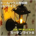 ミニチュアランプ　ガーデンライトB　LED照明【ドールハウス】【シルバニア】
