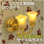 ミニチュアランプ　ウォールライト　LED照明【ドールハウス】【シルバニア】