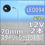 スタイリッシュLED街路灯　70mm　電