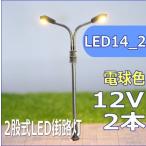 二股式LED街路灯　45mm　電球色　2本セット　led14_2