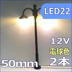 模型用ランプ風LED街路灯　50mm　電球色　2本セット　led22
