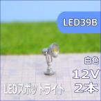 LEDスポットライト　白色　2本セット　led39b