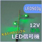 Nゲージ交通信号機　青（緑）　LED光るだけシリーズ