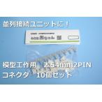 模型LED照明キット　接続プラグ【ネコポス可】