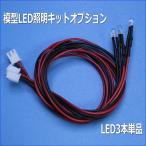  модель LED освещение комплект опция дополнение LED 3 шт. комплект [ кошка pohs возможно ]