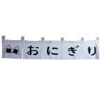 のれん おにぎり 白地 黒文字 訳あり品 WF-070
