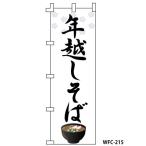 のぼり旗 年越しそば WFC-215