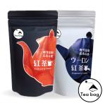 和紅茶・ウーロン紅茶ティーバッグ2g15包×各1袋入 一番茶葉使用 ポイント消化ok