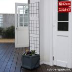 グラフ プランター台付フェンス スリムタイプ ガーデニング プランター IF-GR020