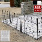 アイアン製フェンス ミニタイプ オールドシャトーフェンス 幅72×高さ92cm 8枚組 スチール製 OC004S-8P
