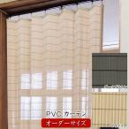 日本製PVC カーテン 天然素材風 人工素材 オーダーサイズ 幅50〜80cm 高さ181〜200cm 防腐 防炎 耐久 B-PV-002/B-PV-003