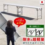 日本製 耐水 超軽量 折りたたみテーブル 会議用 折り畳みテーブル 幅180cm 長期保証 濡れても大丈夫な屋外机 SLT-1845N02