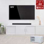 ローボード 引戸キャビネット 幅90cm 上置き利用可 テレビ台 テレビボード WHITELIV FY-0131-NS