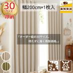 ＼得！P5倍／即納 幅200cm 防炎遮光厚地カーテン 省エネ 断熱 遮熱 遮光 1枚入 丈135 178 185 200 215 220 230 240 新生活応 階段