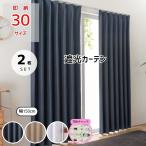 【5%オフCP 25日限定】即納 幅150cm 花粉 2枚 セットカーテン 遮光厚地カーテン レース 省エネ 断熱 遮熱 遮光 丈135 178 185 190 200 210 215 220 230 240