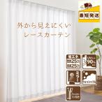 【P5倍祭り1日〜6日】即納 幅100 150 200 丈98 103 118 133 148 176 183 198 208 213 228 レースカーテン 2枚 セット 1枚 UVカット 断熱 保温 ミラー 洗える