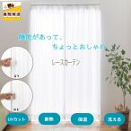 【P5倍祭り1日〜6日】即納 幅100 150 200 丈103 133 176 198 228 レースカーテン 2枚 セット 1枚 UVカット 断熱 保温 昼外から見えにくい 洗える ストライプ柄
