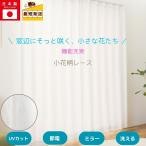 【P5倍祭り1日〜6日】即納 幅100 150 200 丈103 133 176 198 228 レースカーテン 2枚 セット 1枚 UVカット 断熱 保温 昼夜見えにくい 洗える 花柄 バラ  北欧