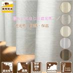 ショッピング遮光カーテン ＼ポイント１０倍／即納 遮光カーテン 遮光 遮熱 保温 幅150センチ 2枚 1枚 洗える ドレープカーテン 厚地 ナチュラルリビング/寝室におすすめ