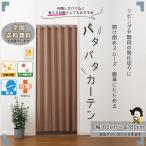 【P5倍祭り1日〜6日】即納 幅100cm×丈180cm 間仕切り アコーディオンカーテン パタパタカーテン 階段用カーテン 目隠し 省エネ 断熱 保温 抗菌