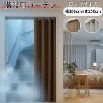【P5倍祭り1日〜6日】即納 幅100cm×丈250cm 間仕切り アコーディオン 階段 目隠し 省エネ 断熱 保温 抗菌 消臭 SEＫ 階段カーテン スッキリ