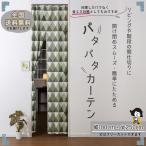 【P5倍祭り1日〜6日】即納  幅100cm×丈250cm 間仕切り アコーディオンカーテン パタパタ 階段用カーテン 目隠し 省エネ 断熱 保温 スッキリ