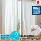 【P5倍祭り1日〜6日】即納  幅100cm 150cm 200cm ミラーレースカーテン 省エネ 遮熱 保温 UVカット  シンプル 丈103 133 176 188 198 208 228