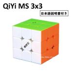 日本語説明書付き 安心の保証付き 正規販売店 QiYi MS 3x3x3 ステッカーレス 磁石搭載 stickerless 3x3x3 ルービックキューブ おすすめ なめらか