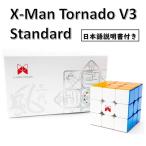 ショッピングステッカー 日本語説明書付き 安心の保証付き 正規販売店 X-man Tornado V3 Standard トルネードV3 磁石内蔵 3x3x3キューブ ステッカーレス おすすめ