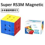 日本語説明書付き 正規販売店 Cubing Classroom MFJS Super RS3M 3x3 Magnetic Version 磁石内蔵 3x3x3キューブ ステッカーレス マグネティック