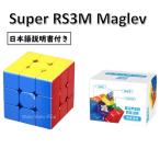 日本語説明書付き 安心の保証付き 正規販売店 Cubing Classroom MFJS Super RS3M 3x3 Maglev Version 磁石内蔵 3x3x3キューブ ステッカーレス マグレブ おすすめ