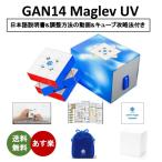 日本語説明書付き 安心の保証付き 正規販売店 GAN 14 Maglev UV マグレブUV 磁石搭載 3x3x3キューブ ステッカーレス