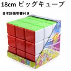 ショッピング教育玩具 日本語攻略法付き 安心の保証付き ビッグキューブ 18cm 3x3x3 巨大キューブ ステッカーレス ラージキューブ 教育玩具 ルービックキューブ おすすめ