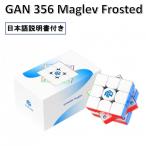 日本語攻略法付き 安心の保証付き 正規販売店 GAN356 Maglev Frosted 磁石搭載 3x3x3キューブ マグレブ フロステッド ステッカーレス