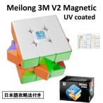 日本語攻略法付き 安心の保証付き 正規販売店 Meilong 3M V2 Magnetic UV Coated Version 磁石搭載 3x3x3キューブ UV ステッカーレス