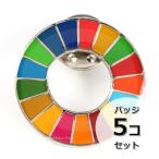 国連ガイドライン対応 SDGs ピンバッジ バッチ バッヂ 1個からまとめ買いまで (丸みタイプ5個)