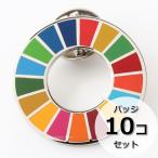 国連ガイドライン対応 SDGs ピンバッジ バッチ バッヂ 1個からまとめ買いまで (平らタイプ10個)