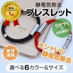 静電気除去ブレスレット リストバンド 電気除去 グッズ おしゃれ 強力放電 静電気 防止 静電気対策 秋 冬